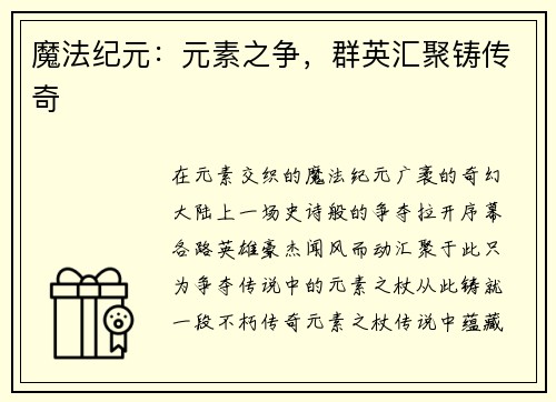 魔法纪元：元素之争，群英汇聚铸传奇