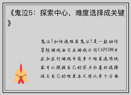《鬼泣5：探索中心，难度选择成关键》