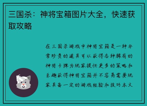三国杀：神将宝箱图片大全，快速获取攻略