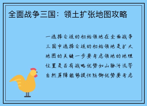 全面战争三国：领土扩张地图攻略